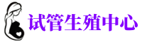 云岩供卵机构_专业试管供卵中心【丰富卵源不排队】